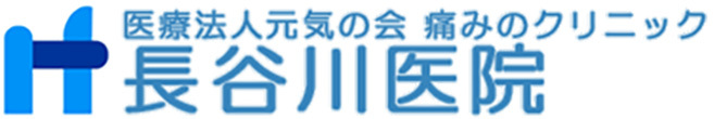 医療法人元気の会 痛みのクリニック 長谷川医院