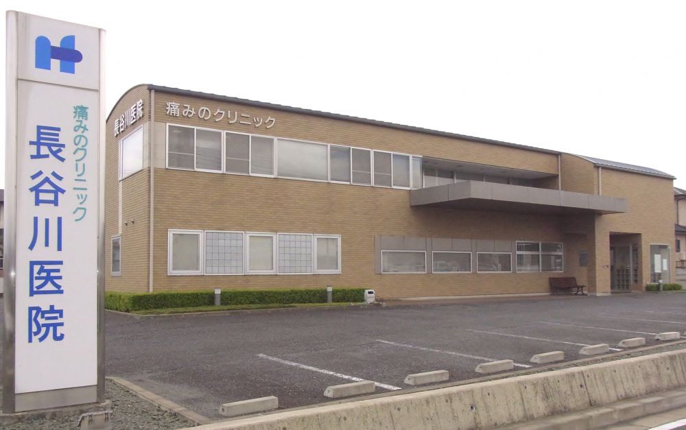 医療法人元気の会 痛みのクリニック 長谷川医院　外観